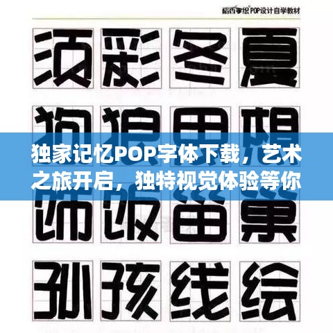 獨(dú)家記憶POP字體下載，藝術(shù)之旅開啟，獨(dú)特視覺體驗(yàn)等你來體驗(yàn)