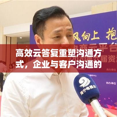 高效云答復(fù)重塑溝通方式，企業(yè)與客戶(hù)溝通的新選擇