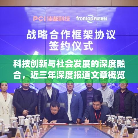 科技創(chuàng)新與社會發(fā)展的深度融合，近三年深度報道文章概覽