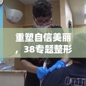 重塑自信美麗，38專題整形活動盛大開啟