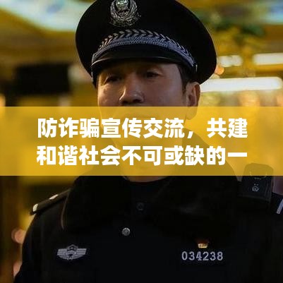 防詐騙宣傳交流，共建和諧社會(huì)不可或缺的一環(huán)