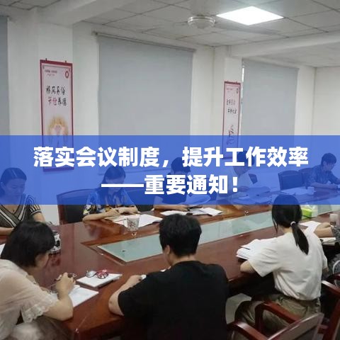落實會議制度，提升工作效率——重要通知！