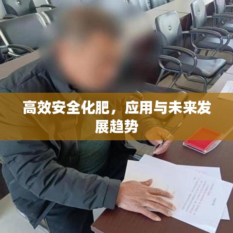 高效安全化肥，應(yīng)用與未來(lái)發(fā)展趨勢(shì)