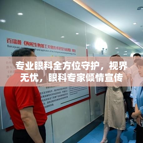 專業(yè)眼科全方位守護(hù)，視界無憂，眼科專家傾情宣傳