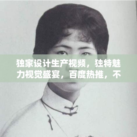 獨(dú)家設(shè)計(jì)生產(chǎn)視頻，獨(dú)特魅力視覺盛宴，百度熱推，不容錯(cuò)過！