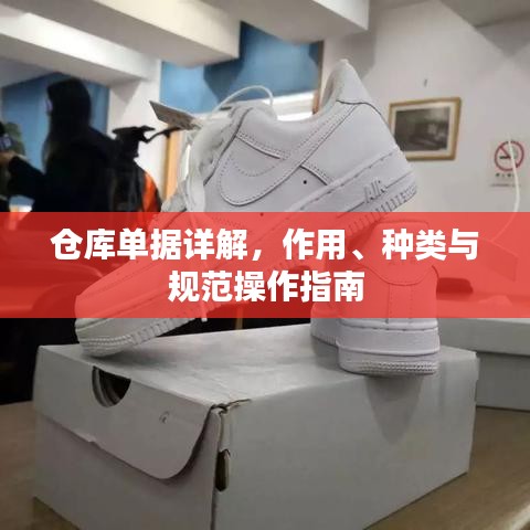 倉庫單據(jù)詳解，作用、種類與規(guī)范操作指南