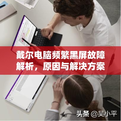 戴爾電腦頻繁黑屏故障解析，原因與解決方案