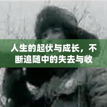 人生的起伏與成長，不斷追隨中的失去與收獲