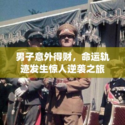 男子意外得財(cái)，命運(yùn)軌跡發(fā)生驚人逆襲之旅