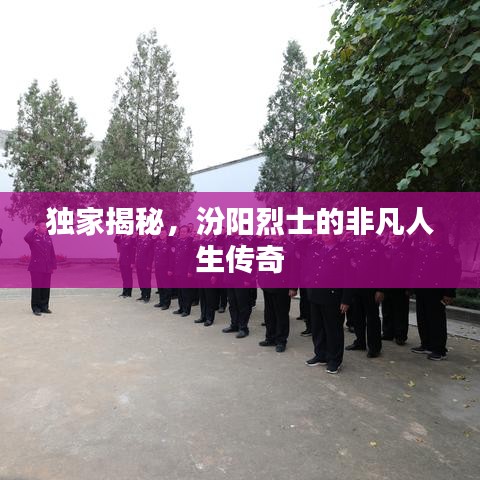 獨(dú)家揭秘，汾陽烈士的非凡人生傳奇
