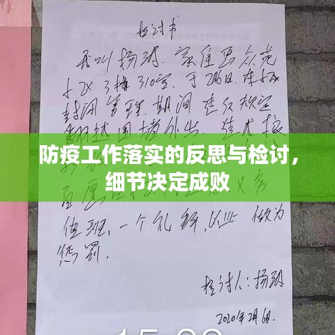 防疫工作落實(shí)的反思與檢討，細(xì)節(jié)決定成敗