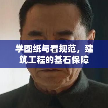 學(xué)圖紙與看規(guī)范，建筑工程的基石保障