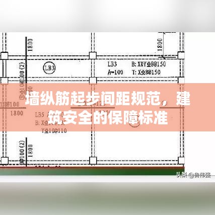 墻縱筋起步間距規(guī)范，建筑安全的保障標(biāo)準(zhǔn)