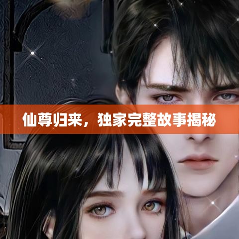 仙尊歸來(lái)，獨(dú)家完整故事揭秘