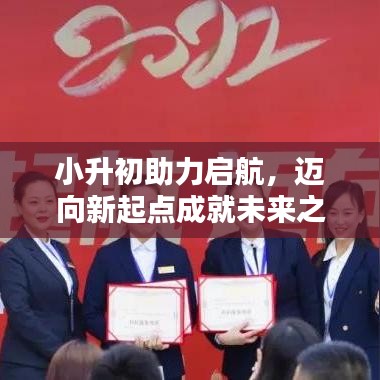 小升初助力啟航，邁向新起點(diǎn)成就未來之星