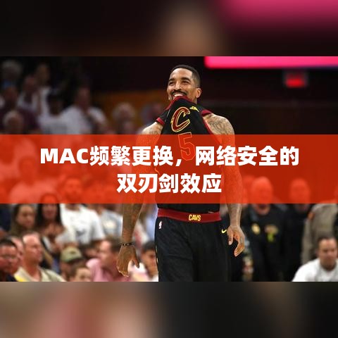 MAC頻繁更換，網絡安全的雙刃劍效應