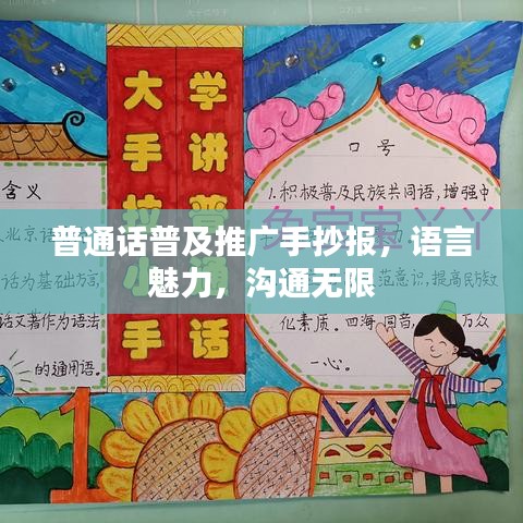 普通話普及推廣手抄報，語言魅力，溝通無限