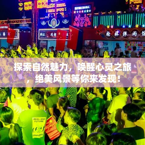 探索自然魅力，喚醒心靈之旅，絕美風(fēng)景等你來(lái)發(fā)現(xiàn)！