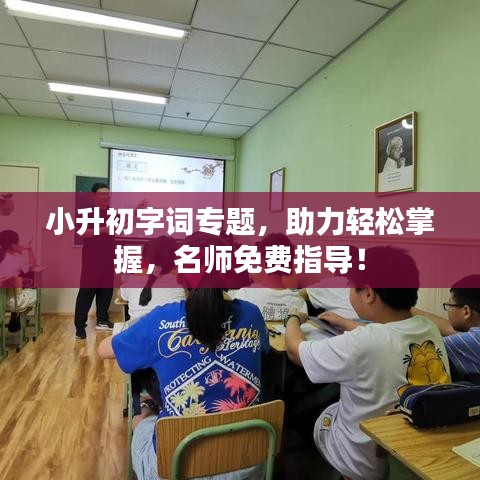 小升初字詞專題，助力輕松掌握，名師免費(fèi)指導(dǎo)！