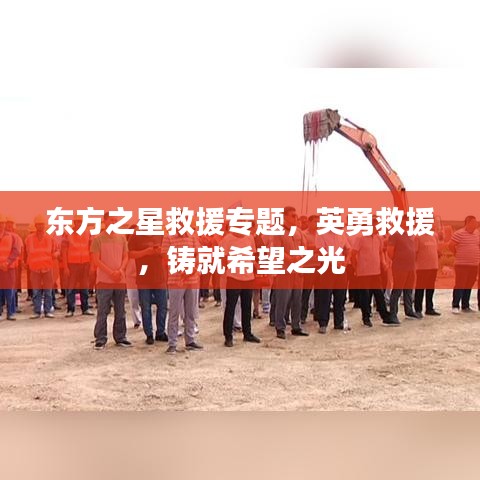 東方之星救援專題，英勇救援，鑄就希望之光