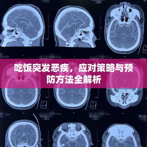 吃飯突發(fā)惡疾，應(yīng)對(duì)策略與預(yù)防方法全解析