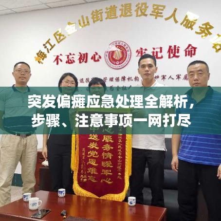 突發(fā)偏癱應(yīng)急處理全解析，步驟、注意事項(xiàng)一網(wǎng)打盡