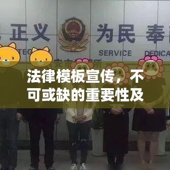 法律模板宣傳，不可或缺的重要性及其巨大價(jià)值