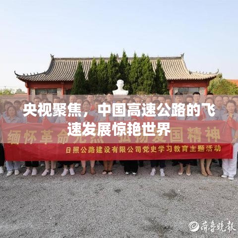 央視聚焦，中國高速公路的飛速發(fā)展驚艷世界