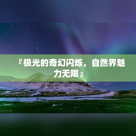 『極光的奇幻閃爍，自然界魅力無限』