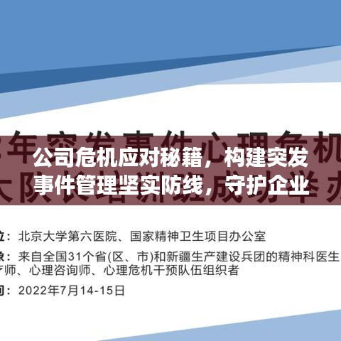 公司危機應(yīng)對秘籍，構(gòu)建突發(fā)事件管理堅實防線，守護(hù)企業(yè)安全！