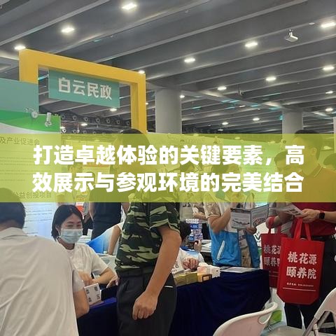 打造卓越體驗的關(guān)鍵要素，高效展示與參觀環(huán)境的完美結(jié)合