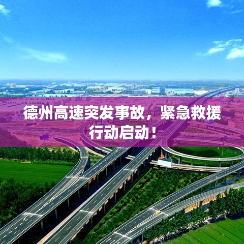 德州高速突發(fā)事故，緊急救援行動(dòng)啟動(dòng)！