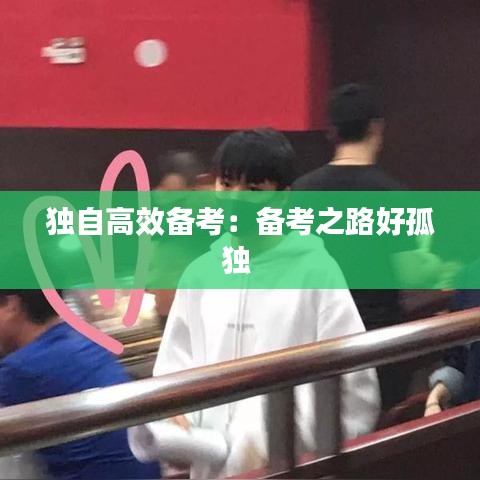 獨(dú)自高效備考：備考之路好孤獨(dú) 