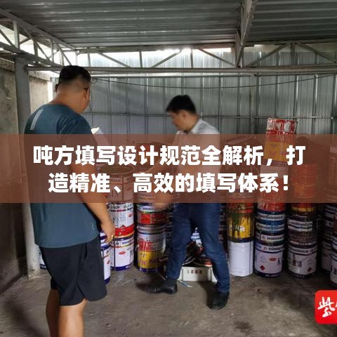 噸方填寫設(shè)計(jì)規(guī)范全解析，打造精準(zhǔn)、高效的填寫體系！