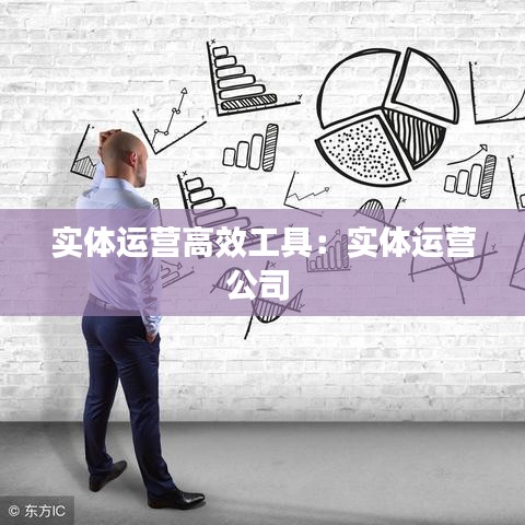 實體運營高效工具：實體運營公司 