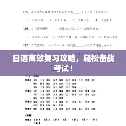日語高效復(fù)習(xí)攻略，輕松備戰(zhàn)考試！