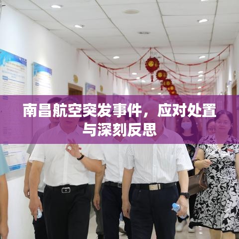 南昌航空突發(fā)事件，應對處置與深刻反思