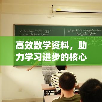 高效數(shù)學(xué)資料，助力學(xué)習(xí)進(jìn)步的核心秘籍！
