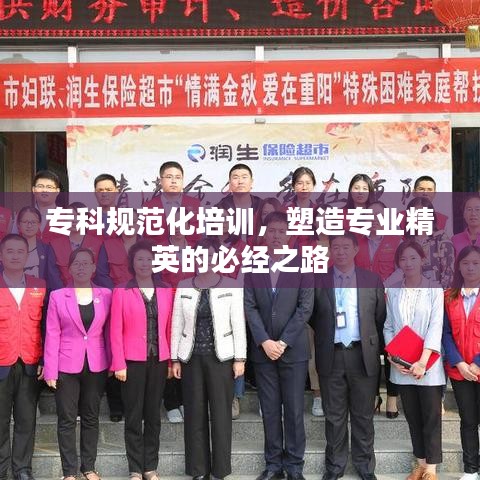 ?？埔?guī)范化培訓(xùn)，塑造專業(yè)精英的必經(jīng)之路