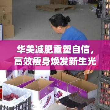 華美減肥重塑自信，高效瘦身煥發(fā)新生光彩