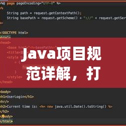 Java項(xiàng)目規(guī)范詳解，打造高效、可維護(hù)的代碼基石