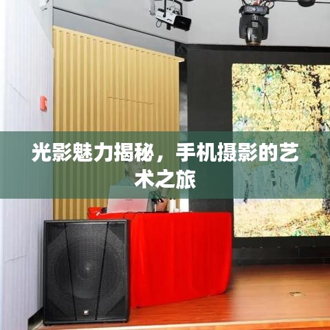 光影魅力揭秘，手機(jī)攝影的藝術(shù)之旅