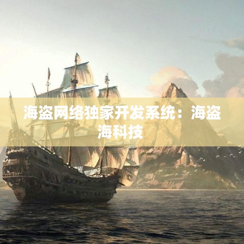海盜網(wǎng)絡(luò)獨(dú)家開(kāi)發(fā)系統(tǒng)：海盜?？萍?