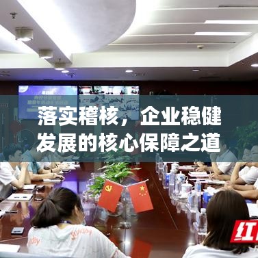 落實稽核，企業(yè)穩(wěn)健發(fā)展的核心保障之道