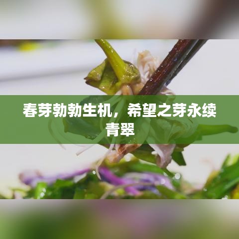 春芽勃勃生機(jī)，希望之芽永續(xù)青翠
