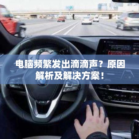 電腦頻繁發(fā)出滴滴聲？原因解析及解決方案！