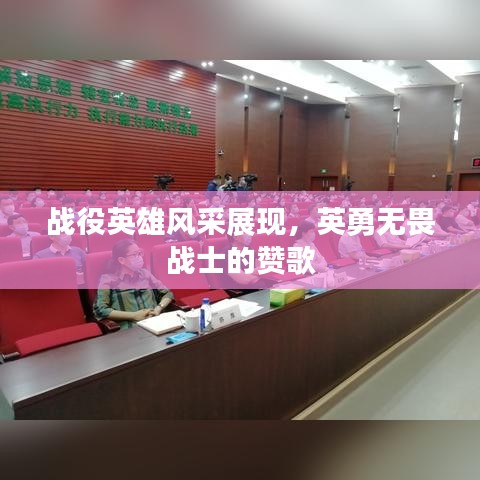戰(zhàn)役英雄風(fēng)采展現(xiàn)，英勇無(wú)畏戰(zhàn)士的贊歌