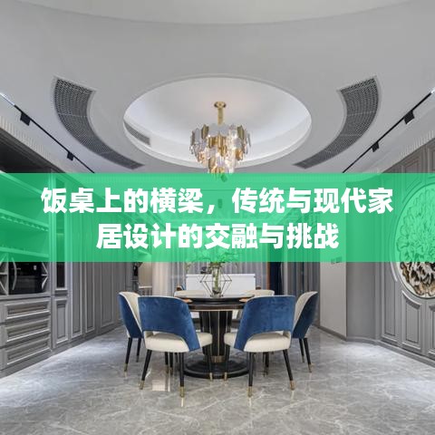 飯桌上的橫梁，傳統(tǒng)與現(xiàn)代家居設(shè)計(jì)的交融與挑戰(zhàn)