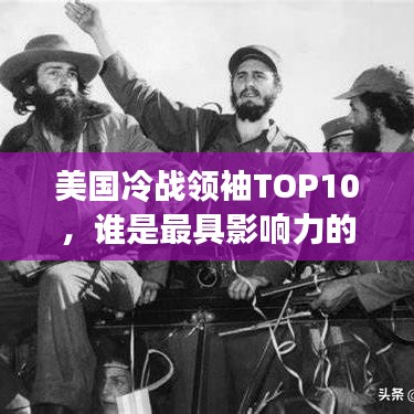 美國冷戰(zhàn)領袖TOP10，誰是最具影響力的冷戰(zhàn)巨頭？
