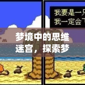 夢境中的思維迷宮，探索夢中不斷思考的現(xiàn)象